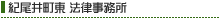 紀尾井町東法律事務所
