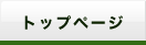 トップページ