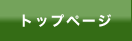 トップページ