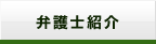 弁護士紹介