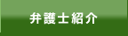 弁護士紹介
