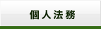 個人法務