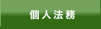 個人法務