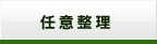 任意整理・過払金返還