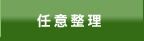 任意整理・過払金返還