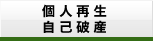 個人再生・自己破産