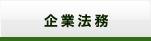 企業法務