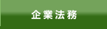 企業法務