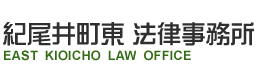 債務整理の無料相談 - 紀尾井町東法律事務所