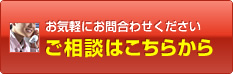 ご相談はこちらから