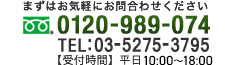 0120-989-074／03-5275-3795