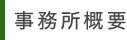 事務所概要