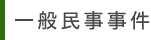一般民事事件