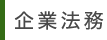 企業法務