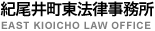 紀尾井町東法律事務所