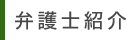弁護士紹介