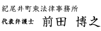 紀尾井町東法律事務所 代表弁護士 前田博之