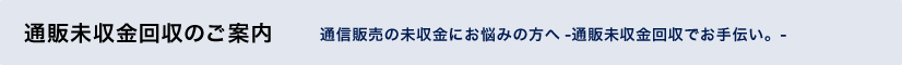通販未収金回収のご案内