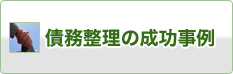 債務整理の成功事例