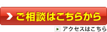 ご相談はこちらから