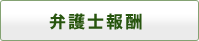 弁護士報酬