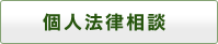 個人法律相談