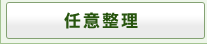 任意整理・過払金返還