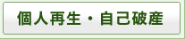 個人再生・自己破産