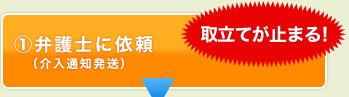 弁護士に依頼（介入通知発送） - 取立てが止まる！