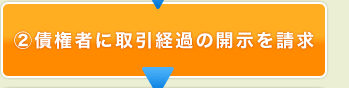 債権者に取引経過の開示を請求