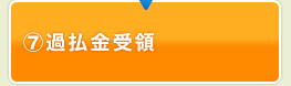 過払金受領