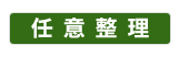 任意整理