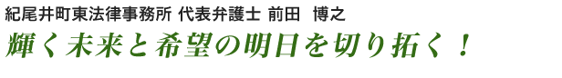 代表弁護士 前田博之 - 輝く未来と希望の明日を切り拓く！