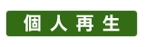 個人再生