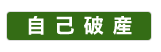 自己破産