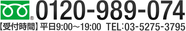 0120-989-084 【受付時間】平日9:00～19:00 TEL:03-5275-3795