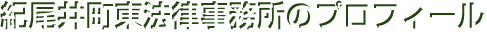 紀尾井町東法律事務所のプロフィール