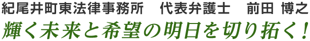 輝く未来と希望の明日を切り開く！