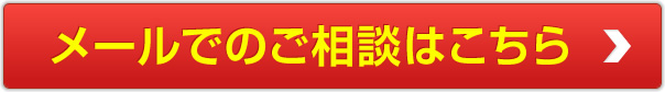 メールでのご相談はこちら