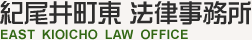 紀尾井町東法律事務所