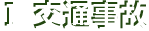 Ⅰ交通事故