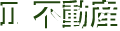 Ⅱ不動産