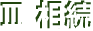 Ⅲ相続