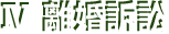 Ⅳ離婚訴訟