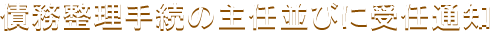 債務整理手続の主任並びに受任通知