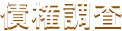 債権調査