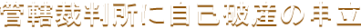 管轄裁判所に自己破産申立