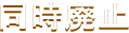 同時廃止