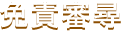 免責審尋