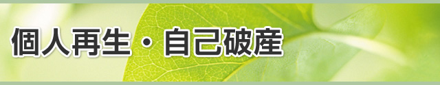 個人再生・自己破産